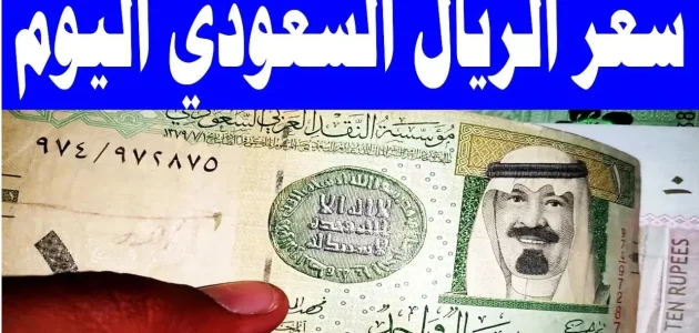 سعر الريال السعودي اليوم مقابل الجنيه المصري: فرصة للحج بأسعار معقولة
