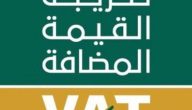 1442 متجراً في السعودية تتيح للسياح والخليجيين استرداد ضريبة القيمة المضافة