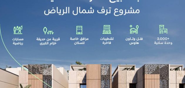 NHC تطلق المرحلة الثانية من مشروع «ترف» الفاخر في الرياض بتفاصيل مثيرة للمستثمرين