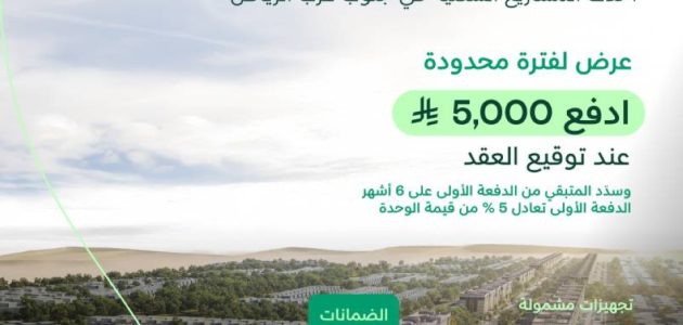 NHC تطلق مبيعات مشروع رحاب الأصالة في الرياض وسط توقعات بنمو اقتصادي ملحوظ