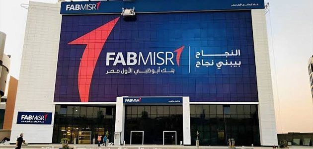 أرباح بنك أبوظبي الأول مصر تسجل ارتفاعًا ملحوظًا بنسبة 12% لتصل إلى 8.6 مليار جنيه في النصف الأول من 2025