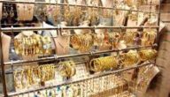 أسعار الذهب في مصر تنخفض وعيار 21 يسجل 4580 جنيهاً