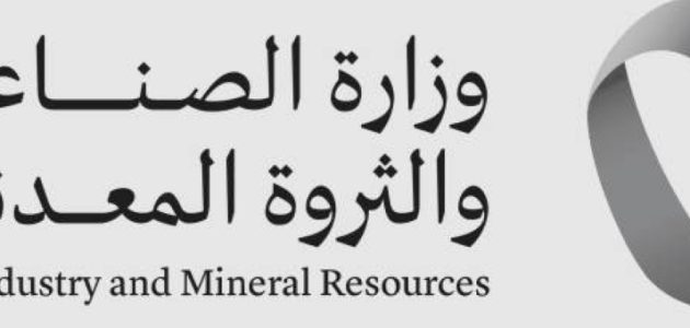 الصناعة تطلق المرحلة الثانية من الحوافز المعيارية لتعزيز النمو الاقتصادي في السعودية