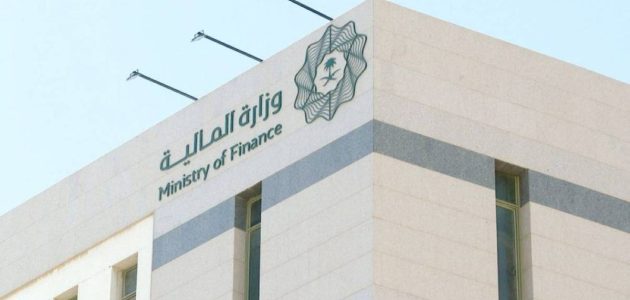المملكة تعزز قدرتها على مواجهة التحديات الاقتصادية الخارجية وفقاً لوزارة المالية