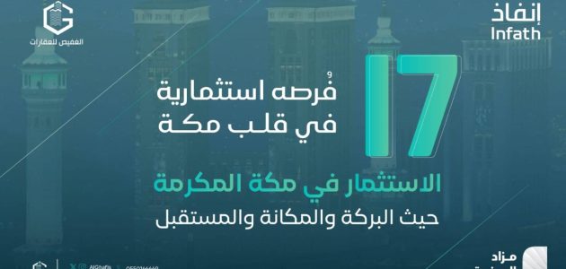 مزاد الصفوة يقدم 17 فرصة استثمارية عقارية مميزة في مكة المكرمة