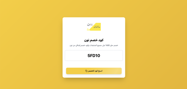 كود خصم نون السعودية الامارات مصر 2025 النادر لكل الدول كوبون 85% – عروض Noon Today