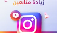 تزويد متابعين إنستجرام باحتراف.. كيف تبني حساب قوي يجذب آلاف المتابعين الحقيقيين
