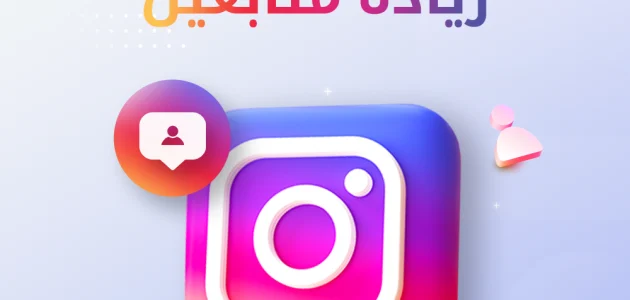 تزويد متابعين إنستجرام باحتراف.. كيف تبني حساب قوي يجذب آلاف المتابعين الحقيقيين